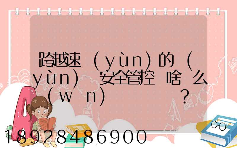 跨越速運(yùn)的運(yùn)輸安全管控為啥這么穩(wěn)？